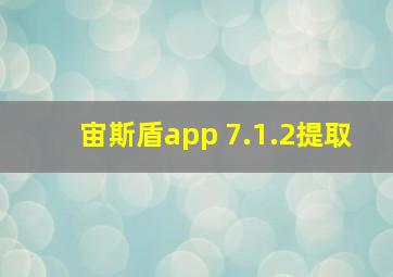 宙斯盾app 7.1.2提取